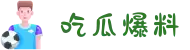 吃瓜爆料-今日吃瓜-热门大瓜-网曝吃瓜-黑料爆料